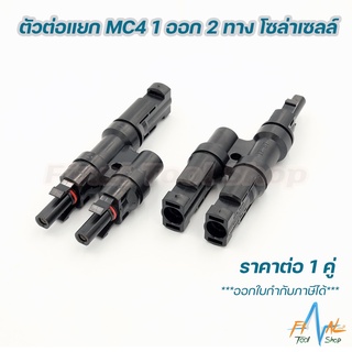 [1 คู่] ตัวต่อแยก MC4 1 ออก 2 ทาง โซล่าเซลล์ 1 คู่