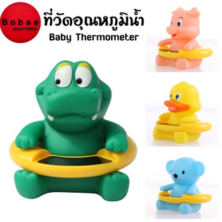 ที่วัดอุณหภูมิน้ำ เทอร์โมมิเตอร์วัดอุณหภูมิน้ำ Baby Thermometer ของเล่นตอนอาบน้ำ ลอยน้ำได้ 🚚 พร้อมส่งจากไทย