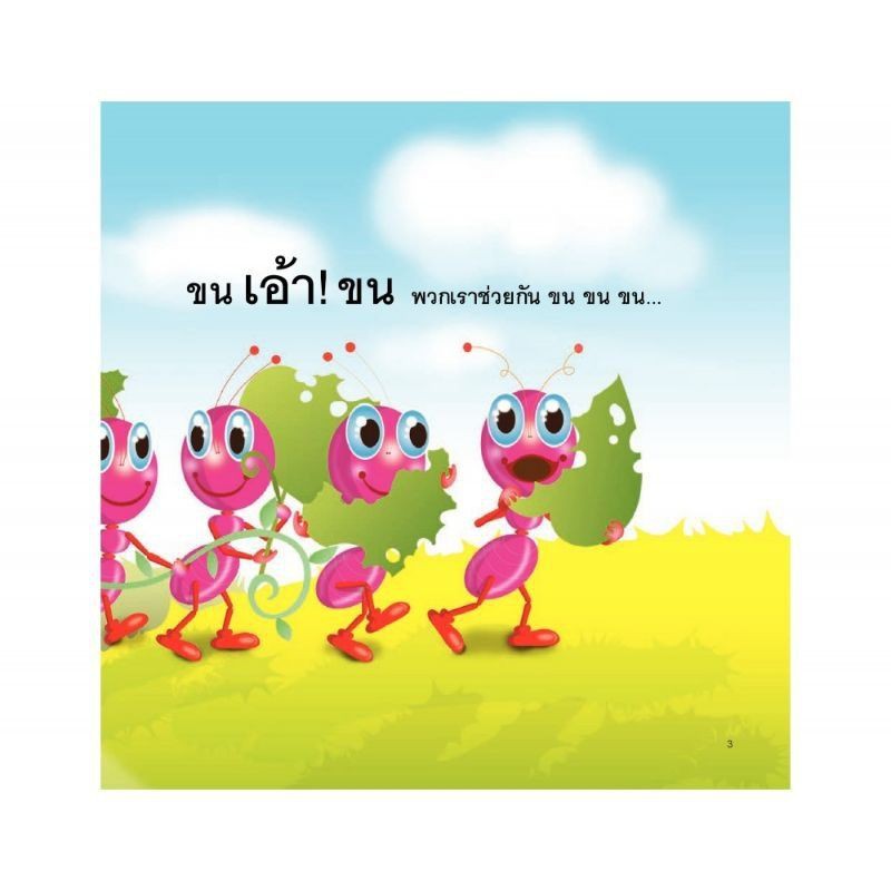 ช่วยกัน-ช่วยกัน-สร้างรังมดน้อย-มี-pop-up-ในเล่ม