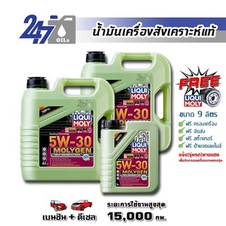 [โค้ด 247OCTลด฿130]LIQUI MOLY น้ำมันเครื่องสังเคราะห์แท้ MOLYGEN NEW GENERATION 5W-30 5W30 DPF ขนาด 9 ลิตร