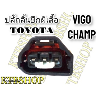 ปลั๊กลิ้นปีกผีเสื้อ TOYOTA Vigo VigoChamp Fortuner Commuter 1kd 2kd ย้ำสายแล้ว พร้อมใช้งาน ( สินค้าเป็นของใหม่)