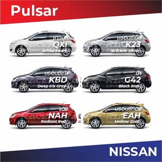 สีแต้มรถ NISSAN Pulsar / นิสสัน พัลซ่า