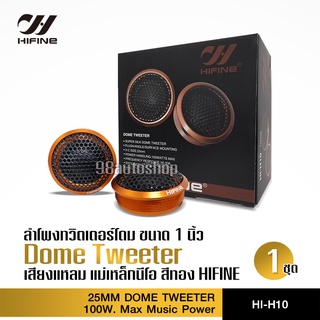 จำนวน2ดอก แหลมโดมแม่เหล็กนิโอ H10 HIFINE สีทอง เสียงดีสุด พร้อมซีคัดเสียง