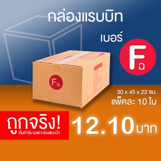 ภาพหน้าปกสินค้ากล่องไปรษณีย์ เบอร์ F(ฉ) แพ็คละ 10 ใบ - กล่องไปรษณีย์ฝาชน กล่องพัสดุ จัดส่งด่วน ที่เกี่ยวข้อง