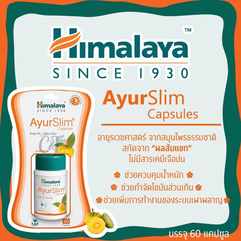 himalaya-ayur-slim-capsules-60-tablets-ควบคุมน้ำหนัก-ลดความอ้วน