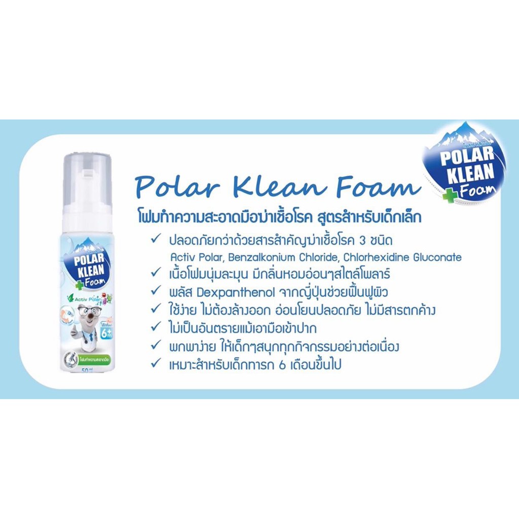 polar-klean-foam-โฟมทำความสะอาดมือ-ฆ่าเชื้อโรค-สำหรับเด็ก-6เดือนขึ้นไป-50ml