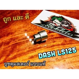 บูชดุมสเตอร์ DASH LS125 บูชสเตอร์ บูชสเตอร์หลัง แบบแท้