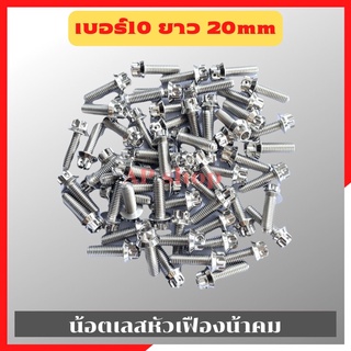 น้อตเลสหัวเฟืองน้าคม(1ตัว) เบอร์10 ยาว20mm M6*20 น้อตหัวเฟืองเบอร์10 น้อตน้าคม น้อตหัวเฟือง น้อตเลส น้อตเลสน้าคม น้อต