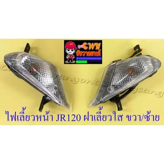 ไฟเลี้ยวหน้า JR120 ฝาเลี้ยวใส ขวา/ซ้าย (คู่) (032912,6678/33094)