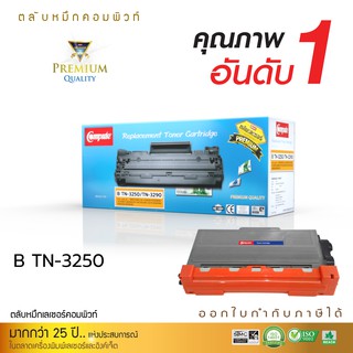 ตลับหมึกพิมพ์เลเซอร์ Compute Toner Cartridgeรุ่น Brother TN-3250 รองรับเครื่องพิมพ์ Brother HL-5340D/ 5350DN คอมพิวท์