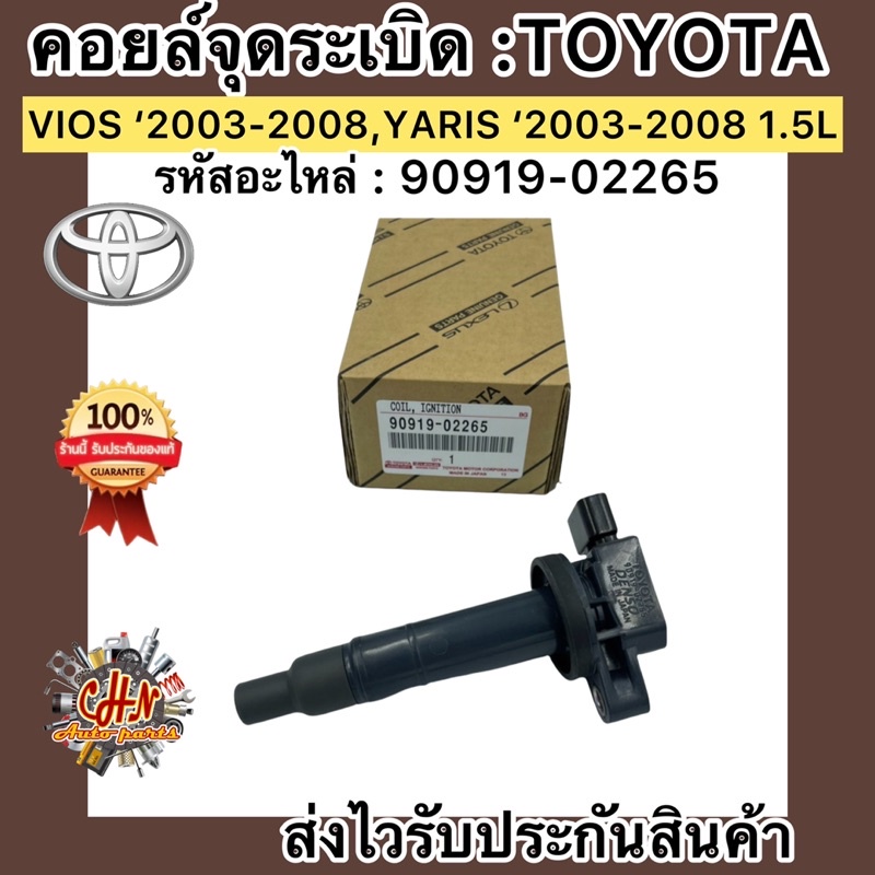 คอยล์จุดระเบิด-วีออส-2003-2014-toyota-vios-yaris-03-14-1-5l-90919-02265