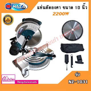 NAZA แท่นตัดองศา ขนาด 10 นิ้ว รุ่น NZ-1031 (2200W)"