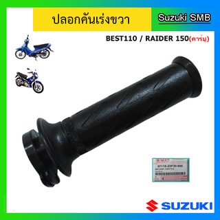 ปลอกคันเร่ง ยี่ห้อ Suzuki รุ่น Best110 / Raider150 แท้ศูนย์