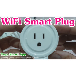 WiFi Smart Plug อุปกรณ์ช่วยเปิด/ปิด เครื่องใช้ไฟฟ้าภายในบ้าน แบบไร้สาย สั่งงานได้ทุกๆที่ทั่วโลก