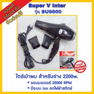 💥 ไดร์เป่าผม Super V Inter  รุ่น SU-9800 (2200W) ซุปเปอร์ วี อินเตอร์ hair dryer รุ่นยอดนิยม 💥