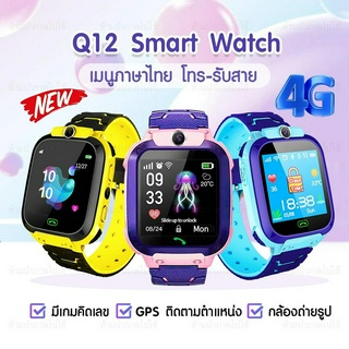 ภาพหน้าปกสินค้านาฬิกาเด็ก Q12 โทรออกได้ โทรเข้า มีกล้อง นาฬิกา โทรศัพท์ เด็ก SmartWatch swart watch ไอโม่ แชทได้เสียง มี GPS ที่เกี่ยวข้อง