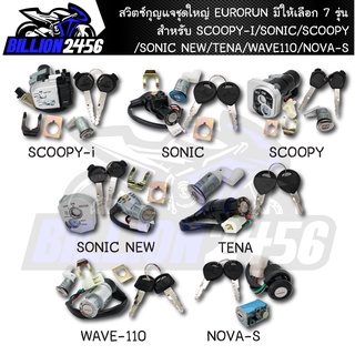 สวิทกุญแจชุดใหญ่ (Main Switch And Lock Seat Pack) มีให้เลือก 7 รุ่น SCOOPY-I/SONIC/SCOOPY/SONIC NEW/TENA/WAVE110/NOVA-S