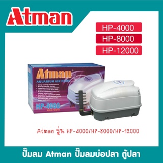 ปั้มลม ATMAN HP-4000, HP-8000, HP-12000 ปั๊มออกซิเจน ตู้ปลา