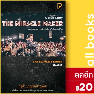 THE MIRACLE MAKER คนประสบความสำเร็จคือ ผู้ให้ตลอดชีวิต | พิมพ์ทวีคูณ รัฐธีร์ ชาญชินปวิณณัช