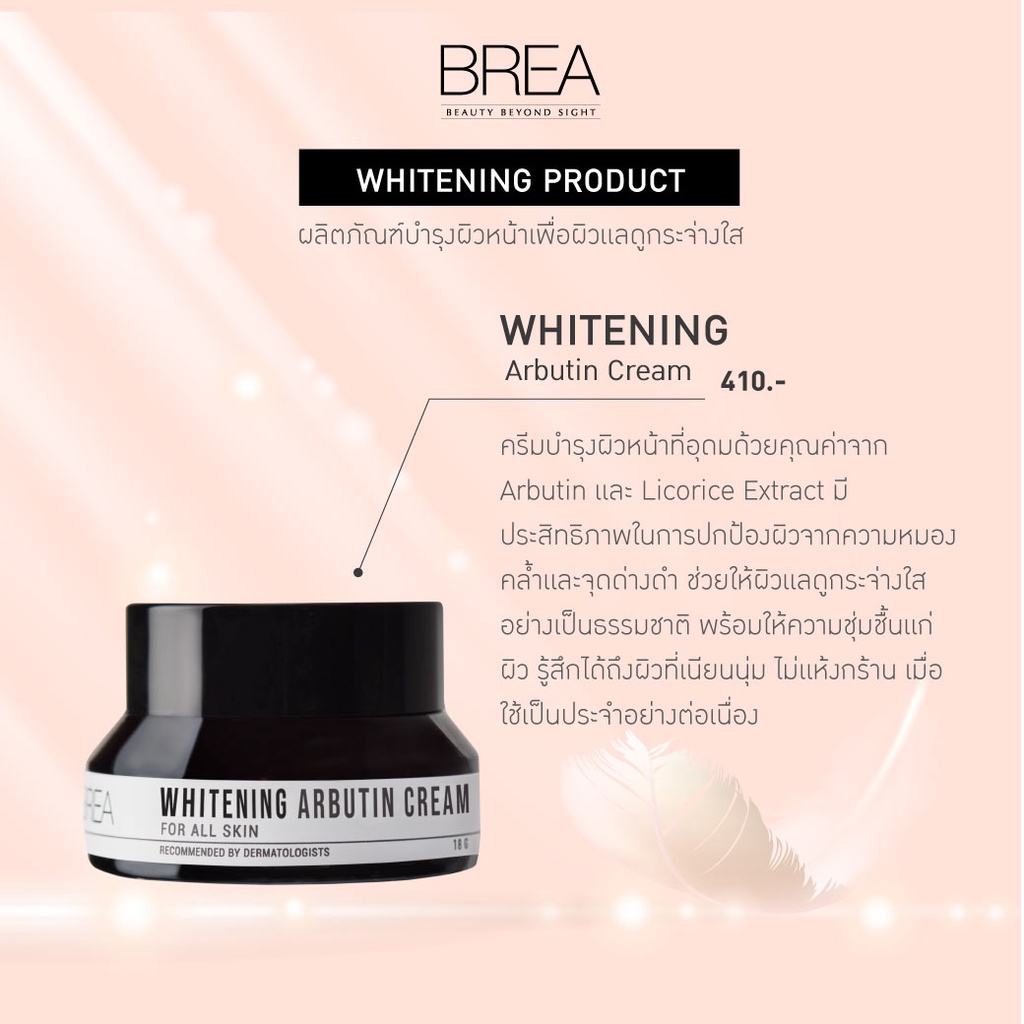 brea-whitening-arbutin-cream-ปกป้องผิวจากความหมองคล้ำและจุดด่างดำ