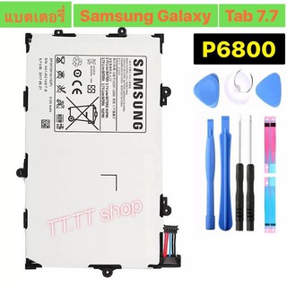 แบตเตอรี่ เดิม Samsung Galaxy Tab 7.7 P6800 P6810 GT-P6800 GT-P6810 SP397281A (1S2P) 5100mAh พร้อมชุดถอด+แผ่นกาวติดแบต