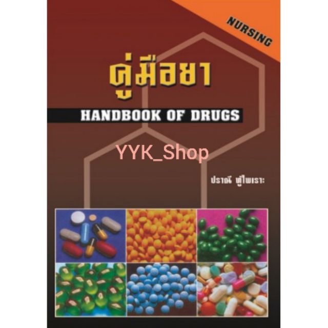 รูปภาพของหนังสือคู่มือยา (HANDBOOK OF DRUGS) **ปรับปรุงล่าสุด**ลองเช็คราคา