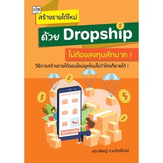 หนังสือ สร้างรายได้ใหม่ด้วย Dropship ไม่ต้องลงทุนสักบาท!