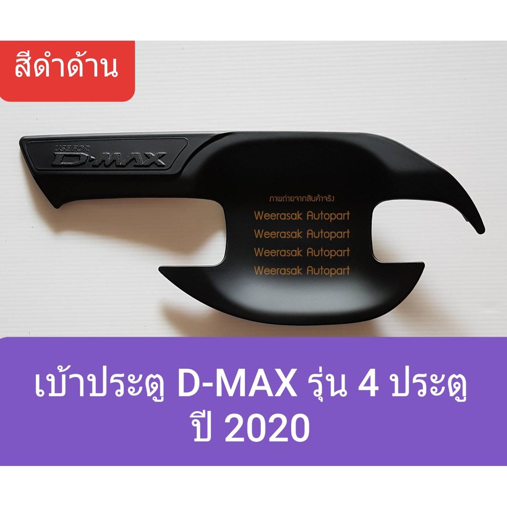 ราคาและรีวิวเบ้ารองมือเปิดประตู Isuzu D-MAX DMAX รุ่น 4 ประตู เบ้าประตู อีซูซุ ดีแมคซ์ ปี 2020-ปัจจุบัน สีดำด้าน(ใช้เทปกาว 3M)