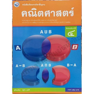 หนังสือเรียนคณิตศาสตร์พื้นฐานม.4 /9786160539710 #พว