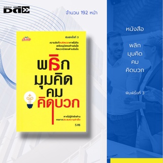 หนังสือ พลิกมุมคิด คมคิดบวก : ความลับที่คนคิดบวกคาดไม่ถึง เหรีญมีสองด้านฉันใด คิดบวกมีสองด้านฉันนั้น ทำไมต้องคิดบวก