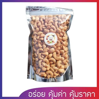 เม็ดมะม่วงหิมพานต์​ ขนาด​ 500​ กรัม,1 กิโลกรัม