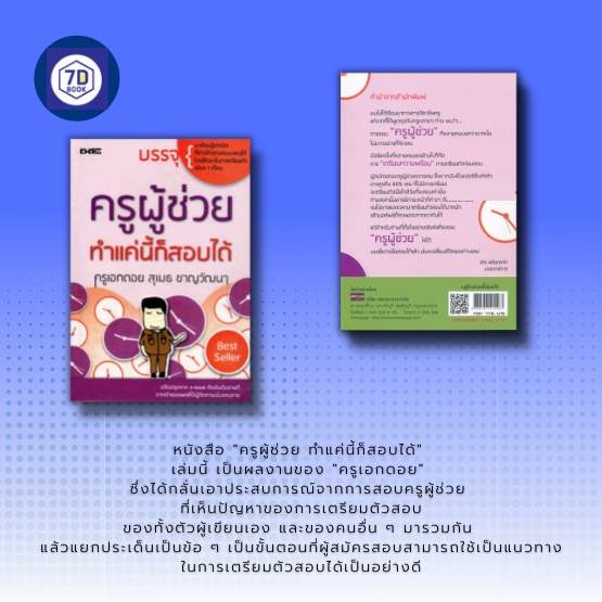 หนังสือ-ครูผู้ช่วย-ทำได้แค่นี้ก็สอบได้-คู่มือสอบครู-สอบบรรจุเข้ารับราชการครู-เป็นครูผู้ช่วยแล้วได้อะไร