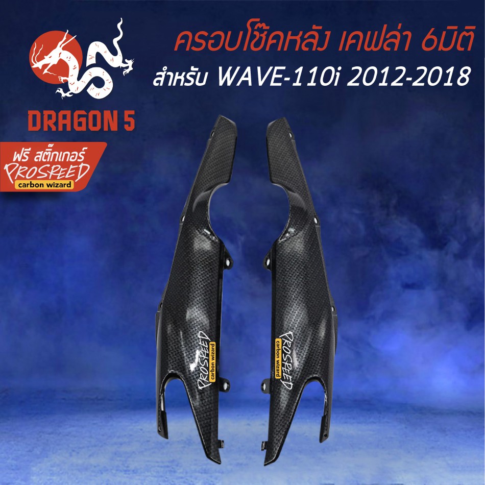 ครอบโช๊คหลัง-wave-110i-new-ปี12-18-เคฟล่า-6มิติ-ฟรี-สติ๊กเกอร์-prospeed-1อัน-wave-110i-เวฟ110i