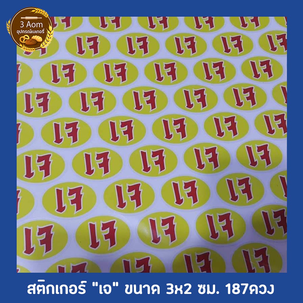 สติ๊กเกอร์เจ-เกรดพรีเมียม-ขนาด-3x2-ซม-จำนวน-167-ดวง