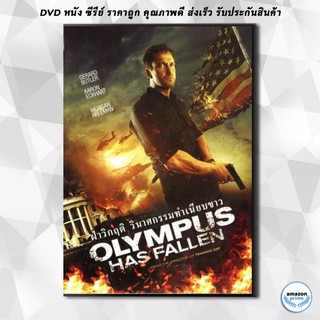 ดีวีดี Olympus Has Fallen ผ่าวิกฤติวินาศกรรมทำเนียบขาว (Master) DVD 1 แผ่น