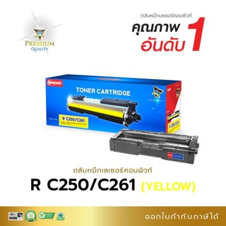 หมึกพิมพ์ Ricoh SP C250DN/C261 (ตลับแบรนด์-compute) ใช้สำหรับเครื่องรุ่น Ricoh SP C250DN /C250SF/ C260DNw / C261DNw