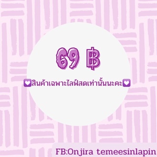 ราคา 69 บาท  💟สินค้าเฉพาะไลฟ์สดเท่านั้น💟