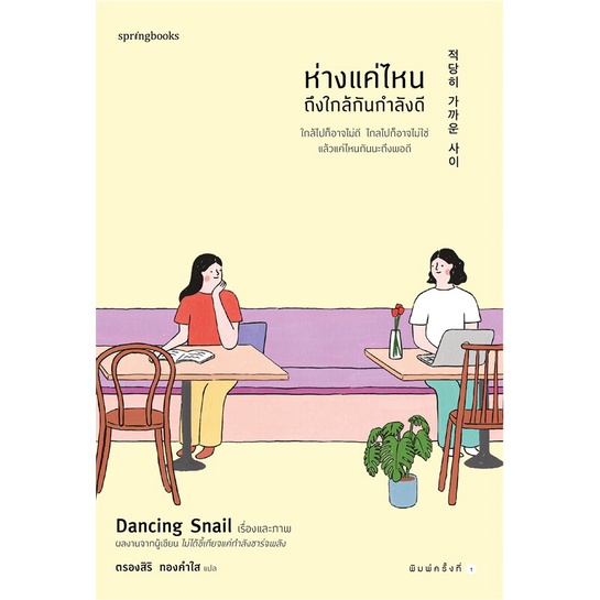 ภาพหน้าปกสินค้าหนังสือ ห่างแค่ไหนถึงใกล้กันกำลังดี : Dancing Snail : Springbooks จากร้าน miumiu.book บน Shopee