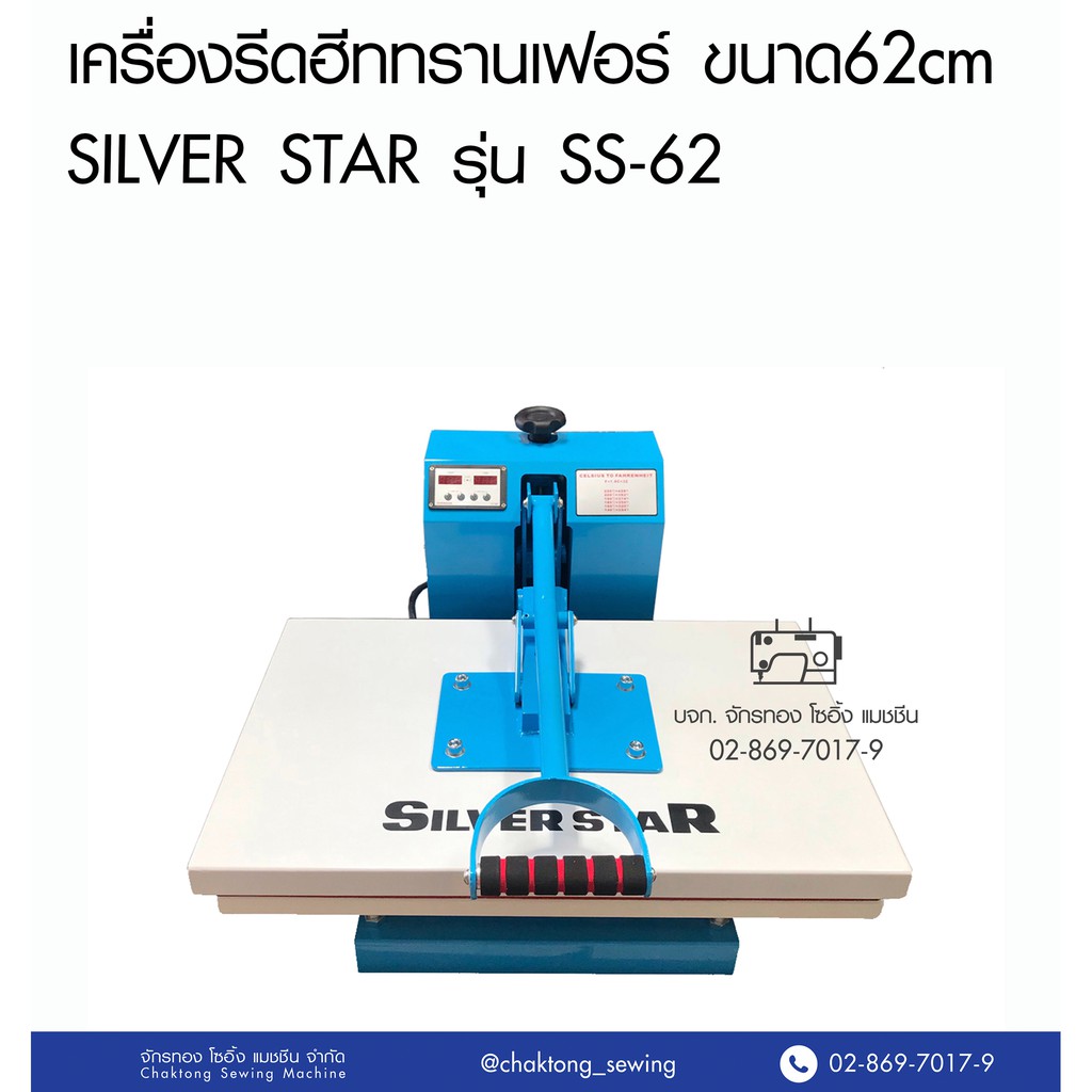 silver-star-เครื่องฮีททรานเฟอร์-ขนาด62x38ซม-รุ่น-ss-62-เครื่องรีดความร้อน-อิเล็กทรอนิกส์-รีดสติ๊กเกอร์