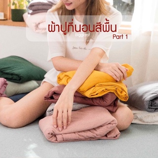 ผ้าปูที่นอนสีพื้นผ้าถัก นุ่มกว่าผ้าปกติ สีไม่ตกไม่เฟด มีให้เลือก 39สี (part 1)