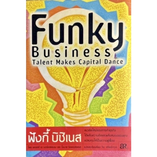 ฟังกี้-บิซิเนส-funky-business