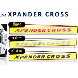 โลโก้ฝากระโปรง  Xpander cross ตัวอักษร โลโก้ XPANDER CROSS ติดฝากระโปรงหน้ารถ มิตซูบิชิ เอกแพนเดอร์ สีดำ และ โครเมี่ยม