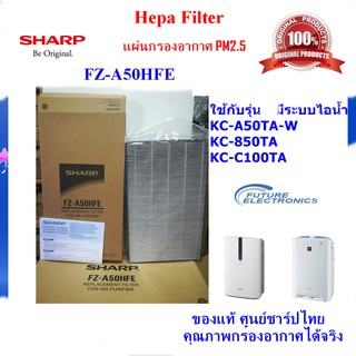 (ของแท้ชาร์ป)SHARP แผ่นกรองอากาศ HEPA รุ่น FZ-A50HFEเครื่องฟอก รุ่น KC-A50TA-W ,KC-850TA , KC-C100TA เท่านั้น