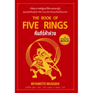 คัมภีร์ห้าห่วง The Book of Five Ring by Miyamoto Musashi ศุภิกา กุญชร ณ อยุธนา แปล : ปรัชญาการต่อสู้และวิถีดาบของซามูไร