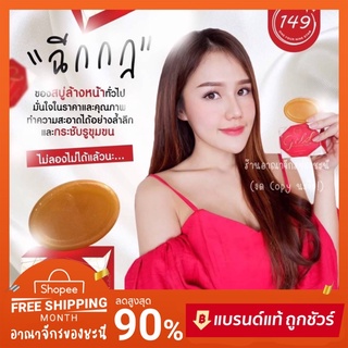 ‼️1แถม1‼️✨ สบู่ทองคำ Gold Whitening Soap 149 Star 50g. ⭐️