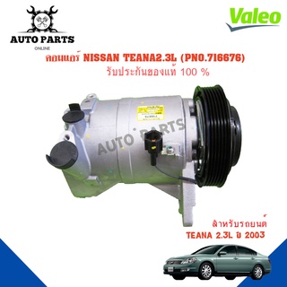 คอมแอร์รถยนต์ COMPRESSOR รุ่น NISSAN TEANA2.3L ปี 2003 ยี่ห้อ VALEO แท้100% NO.716676