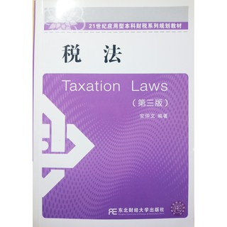 税法 #Tax Law (21 Century Application Undergraduate Course Finance and Tax Series Planned Textbook Third Edition)