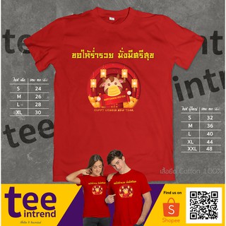 เสื้อสีแดง เสื้อตรุษจีน เสื้อยืดครอบครัว Chinese New Year #5 | ผ้าดี จัดส่งไว มีไซส์เด็ก