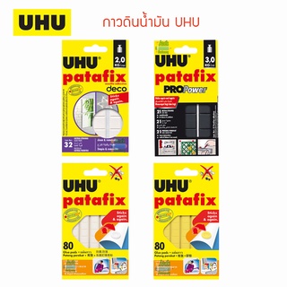 ภาพหน้าปกสินค้ากาวดินน้ำมัน UHU รุ่น Patafix (Home Deco , Pro Power , Patafix)  (จำนวน 1 อัน) ที่เกี่ยวข้อง