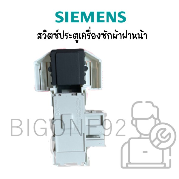 สวิตซ์ประตูเครื่องซักผ้าฝาหน้า-siemens